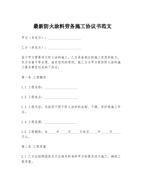 最新防火涂料劳务施工协议书范文