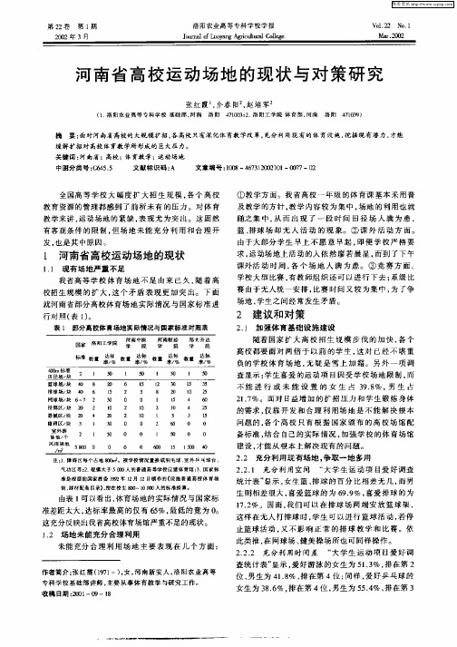 河南省高校运动场地的现状与对策研究