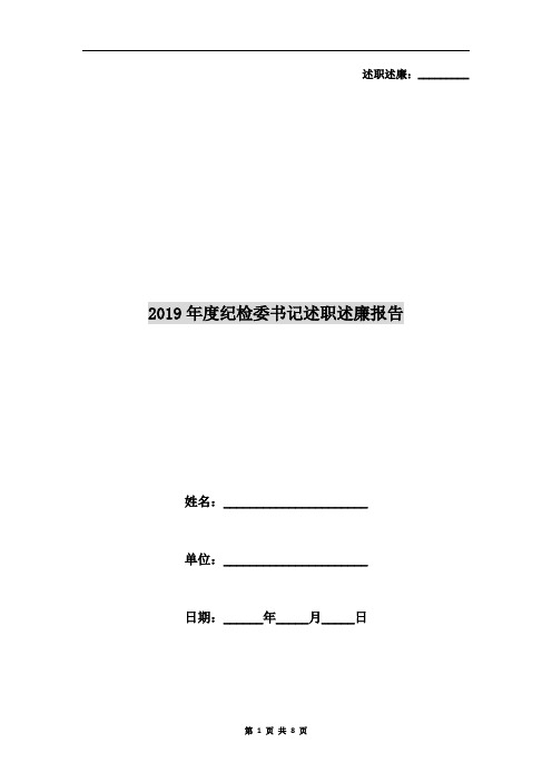 2019年度纪检委书记述职述廉报告