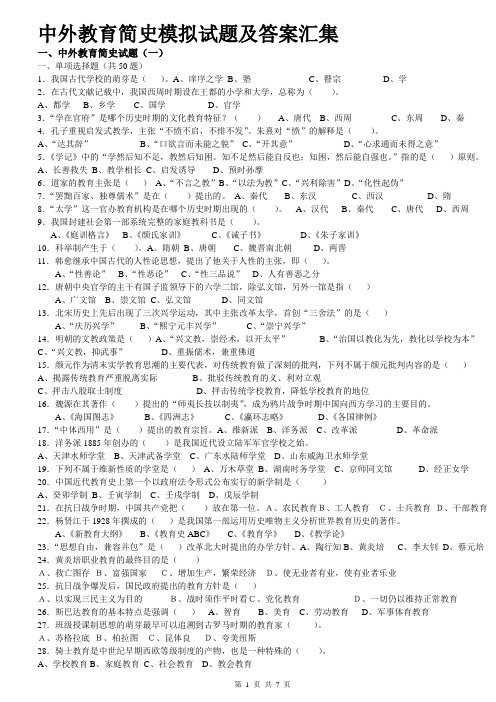 中外教育简史模拟试题及答案汇集