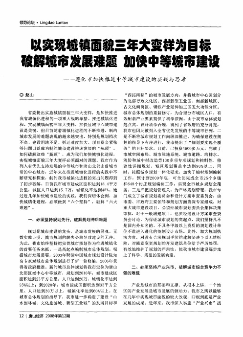 以实现城镇面貌三年大变样为目标 破解城市发展难题 加快中等城市建设——遵化市加快推进中等城市建设的