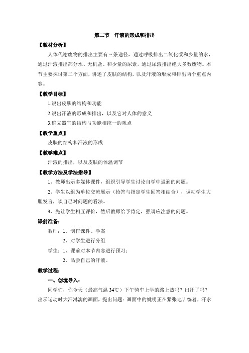 济南版七年级生物下册《汗液的形成和排出》教案 新版(1)-新版