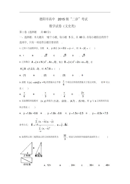 数学文卷_2019届四川省德阳市高三二诊考试