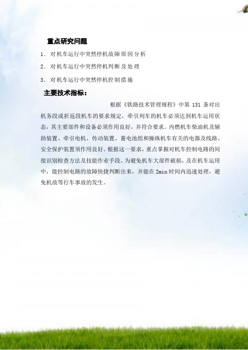 机车运行中突然停机的分析与处理