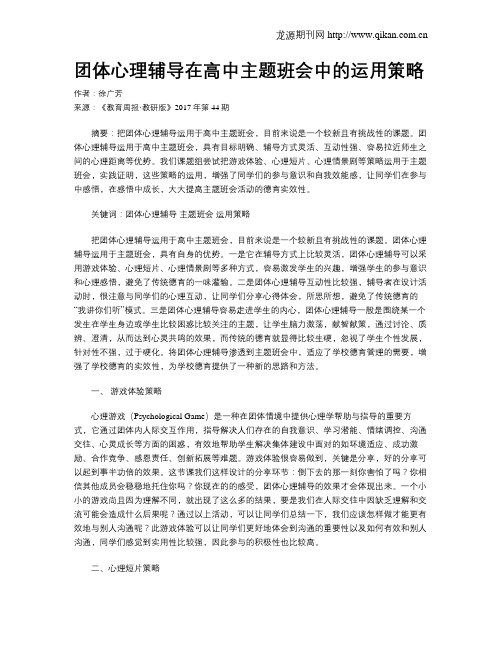 团体心理辅导在高中主题班会中的运用策略