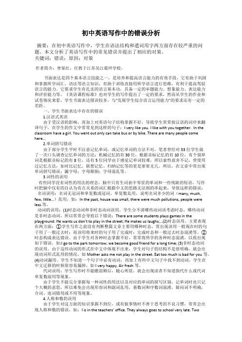 初中英语写作中的错误分析
