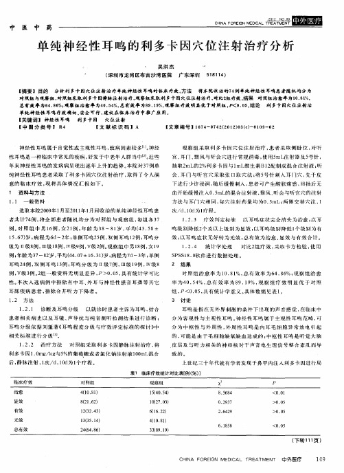 单纯神经性耳鸣的利多卡因穴位注射治疗分析