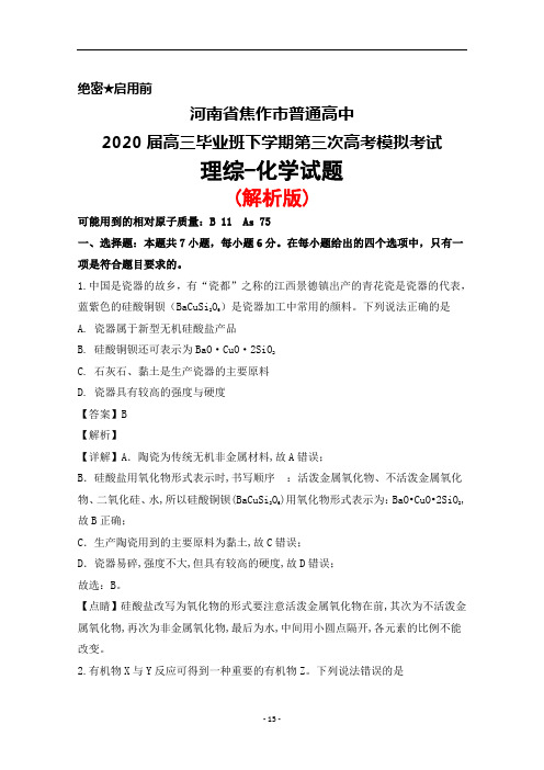 2020届河南省焦作市普通高中高三下学期第三次高考模拟考试理综化学试题(解析版)