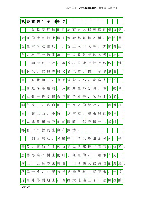 五年级状物作文：枫香树的叶子_500字