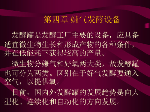 第四章 嫌气发酵设备
