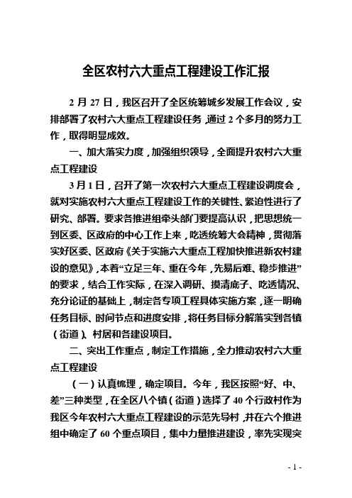 全区农村六大重点工程建设工作汇报5.5