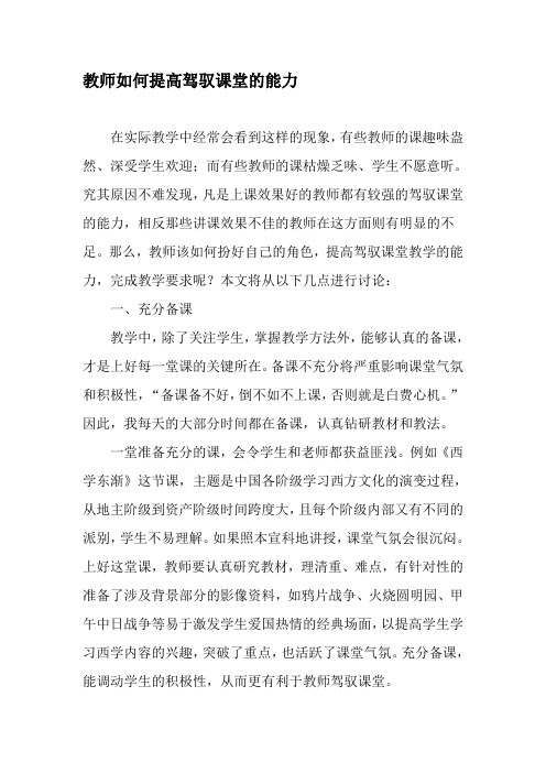教师如何提高驾驭课堂的能力-最新年文档
