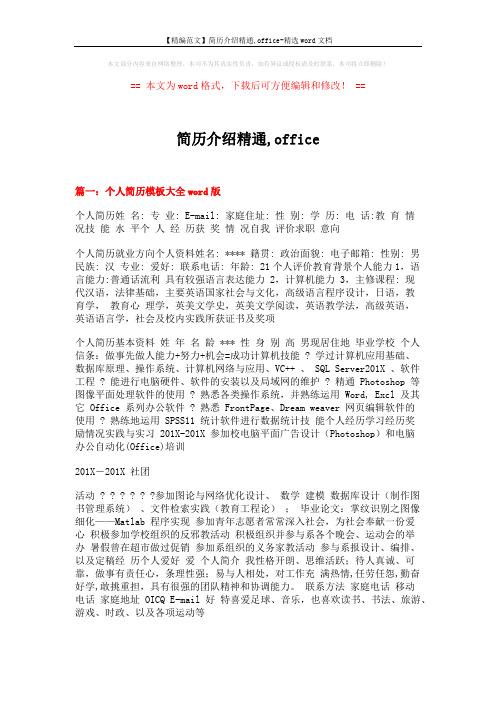 【精编范文】简历介绍精通,office-精选word文档 (2页)