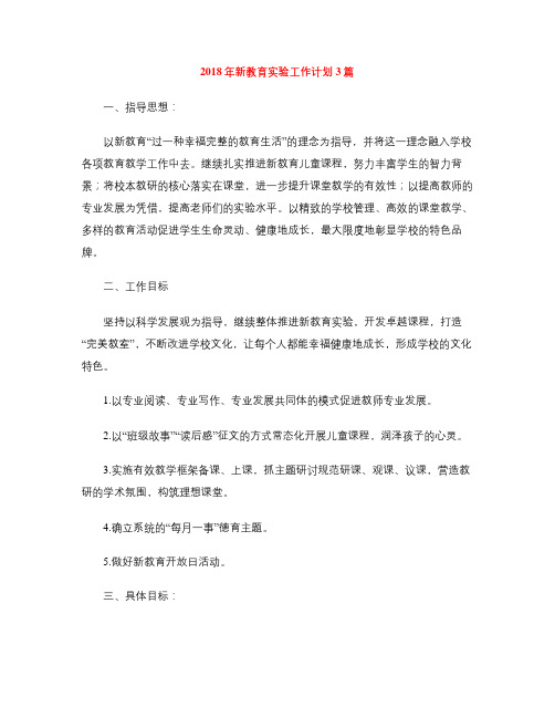 2018年新教育实验工作计划3篇