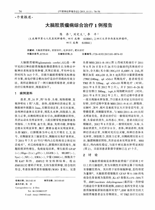 大脑胶质瘤病综合治疗1例报告