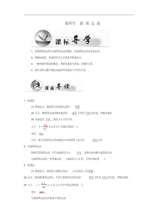 高中物理必修二第5章第四节圆周运动学案新人教版必修2
