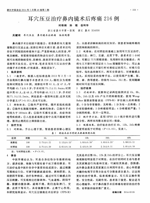 耳穴压豆治疗鼻内镜术后疼痛216例