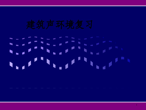 《建筑声环境复习》PPT课件_OK