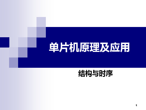 MCS51第二章结构与时序PPT课件