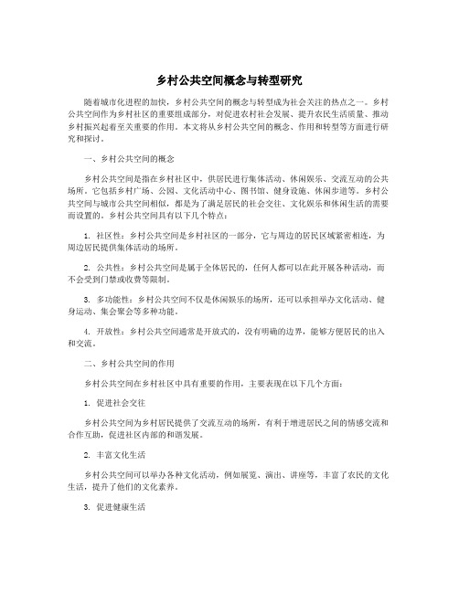 乡村公共空间概念与转型研究
