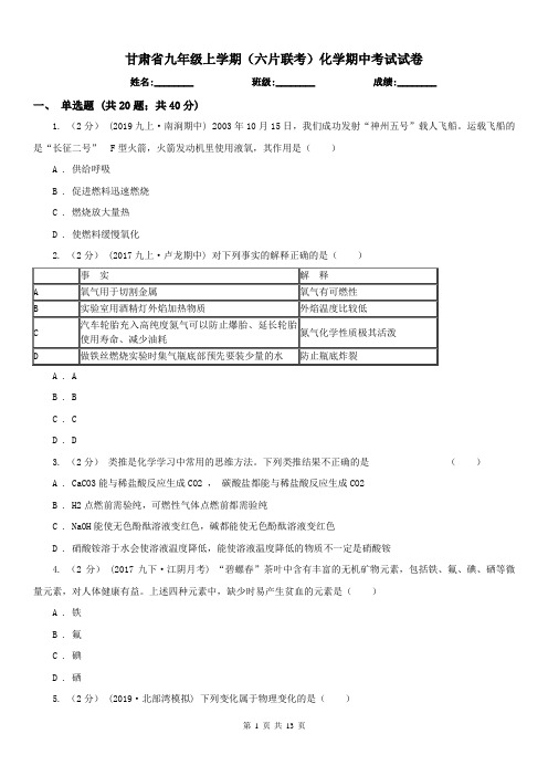 甘肃省九年级上学期(六片联考)化学期中考试试卷