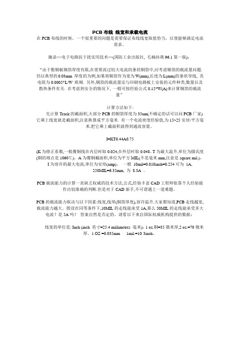 PCB布线 线宽和承载电流