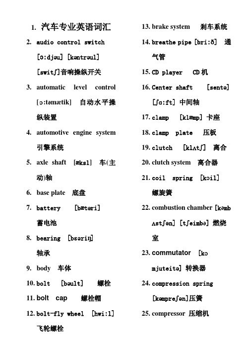 汽车专业英语词汇