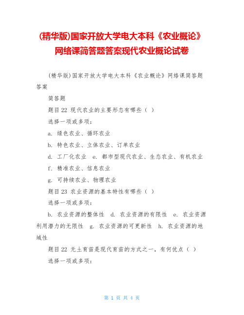 (精华版)国家开放大学电大本科《农业概论》网络课简答题答案现代农业概论试卷