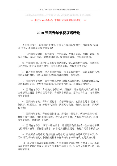 【推荐】2018五四青年节祝福语精选-精选word文档 (4页)