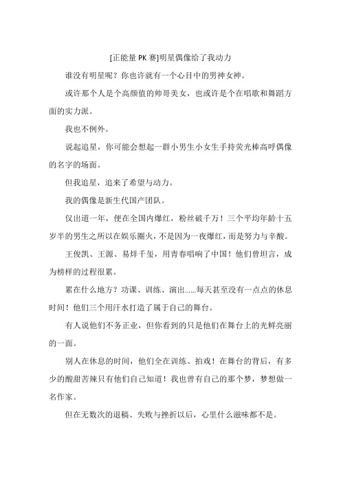 正能量PK赛明星偶像给了我动力-作文