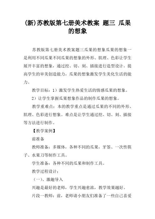 (新)苏教版第七册美术教案 课题三 瓜果的想象