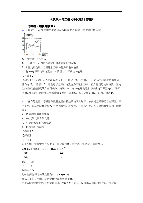 人教版中考三模化学试题(含答案)