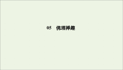 2019_2020学年高中语文第五单元佛理禅趣《坛经》两则课件新人教版选修《中国文化经典研读》