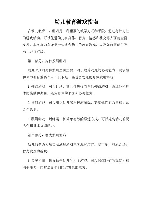 幼儿教育游戏指南
