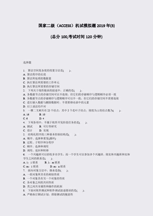 国家二级ACCESS机试模拟题2019年(3)_真题-无答案