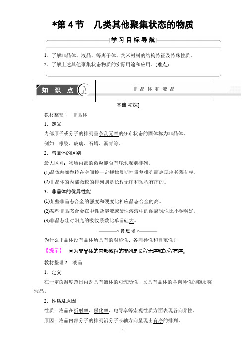 【课堂新坐标】16-17学年高中化学鲁教版选修3教师用书第3章第4节几类其他聚集状态的物质含解析