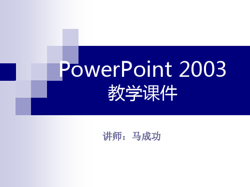 马成功PowerPoint放映技术专项讲解