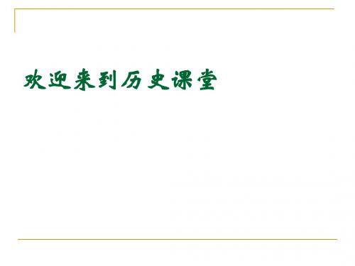 部编人教版九年级历史下册第1课殖民地人民的反抗斗争-(共17张PPT)课件