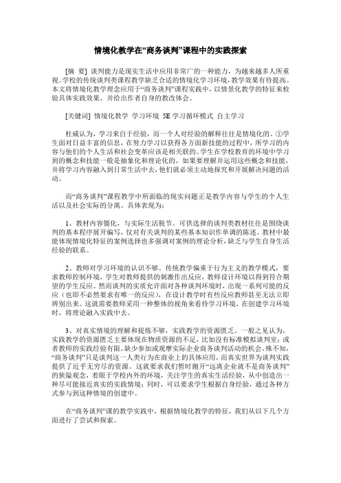 情境化教学在“商务谈判”课程中的实践探索