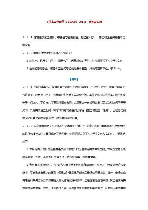 套型设计规范及说明《住宅设计规范 GB50096-2011》