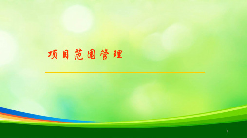 项目范围管理培训课程(PPT 59页)
