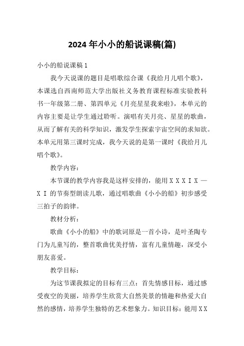 2024年小小的船说课稿(篇)