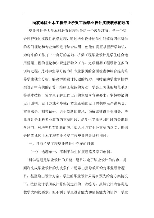 民族地区土木工程专业桥梁工程毕业设计实践教学的思考