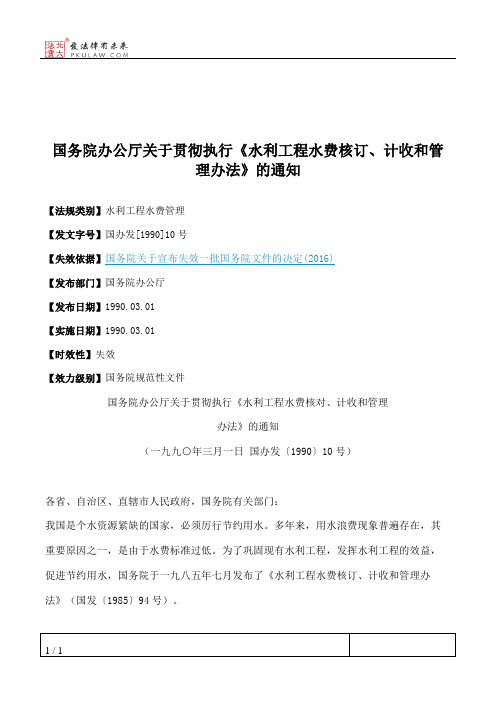 国务院办公厅关于贯彻执行《水利工程水费核订、计收和管理办法》的通知
