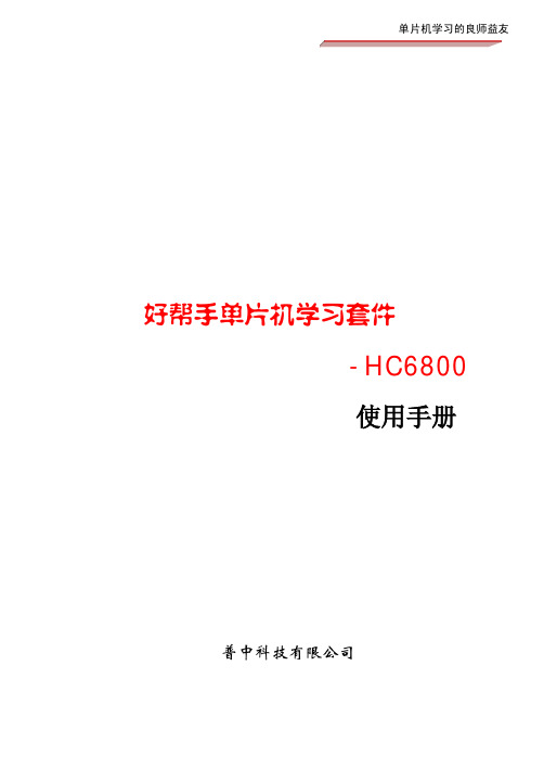 51单片机开发板HC6800说明书