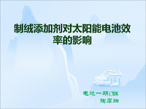 制绒添加剂对太阳能电池效率的影响3