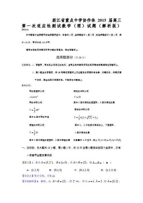 2014学年浙江省重点中学协作体高三第一次适应性测试数学(理)试题