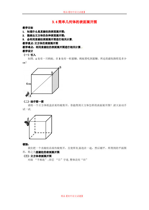 【最新浙教版精选】浙教初中数学九下《3.4 简单几何体的表面展开图》word教案 (1).doc