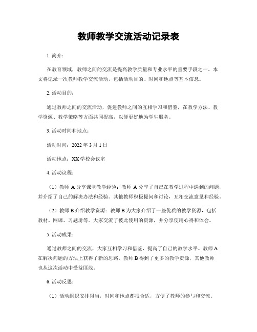 教师教学交流活动记录表