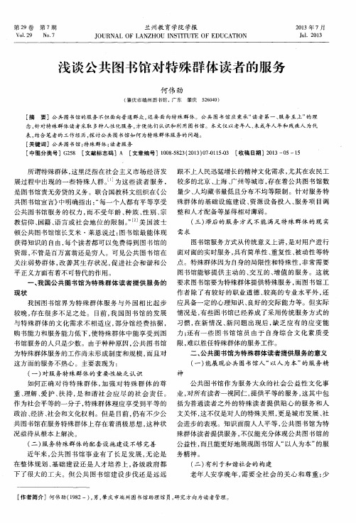 浅谈公共图书馆对特殊群体读者的服务